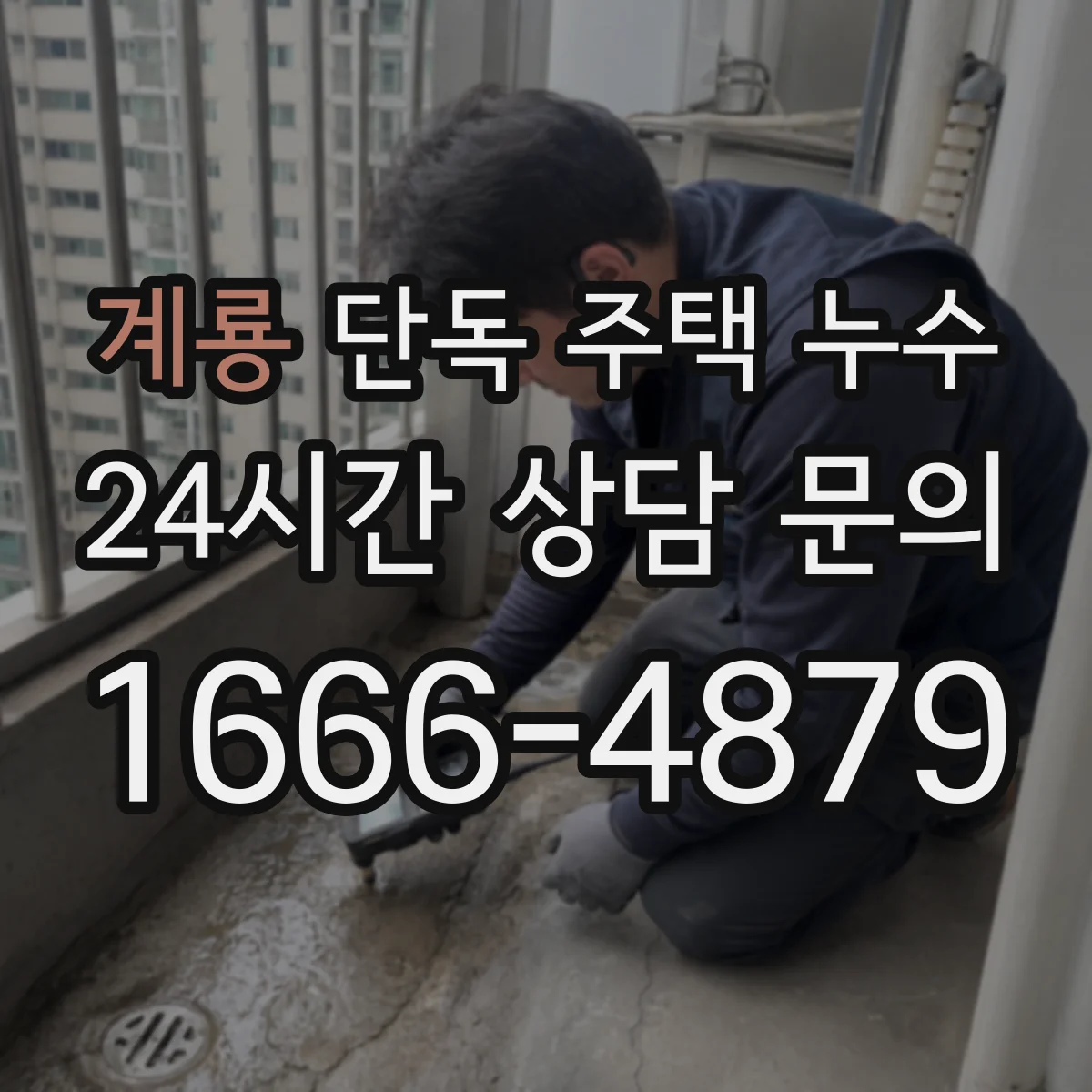 계룡 단독 주택 누수 비파괴 탐지로 위치를 좁히는 과정