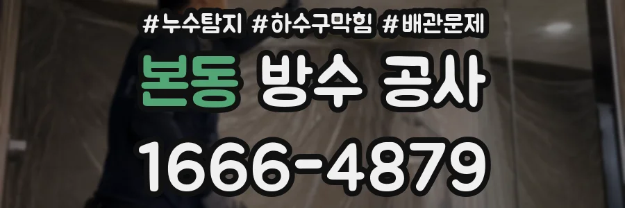 본동 방수 공사