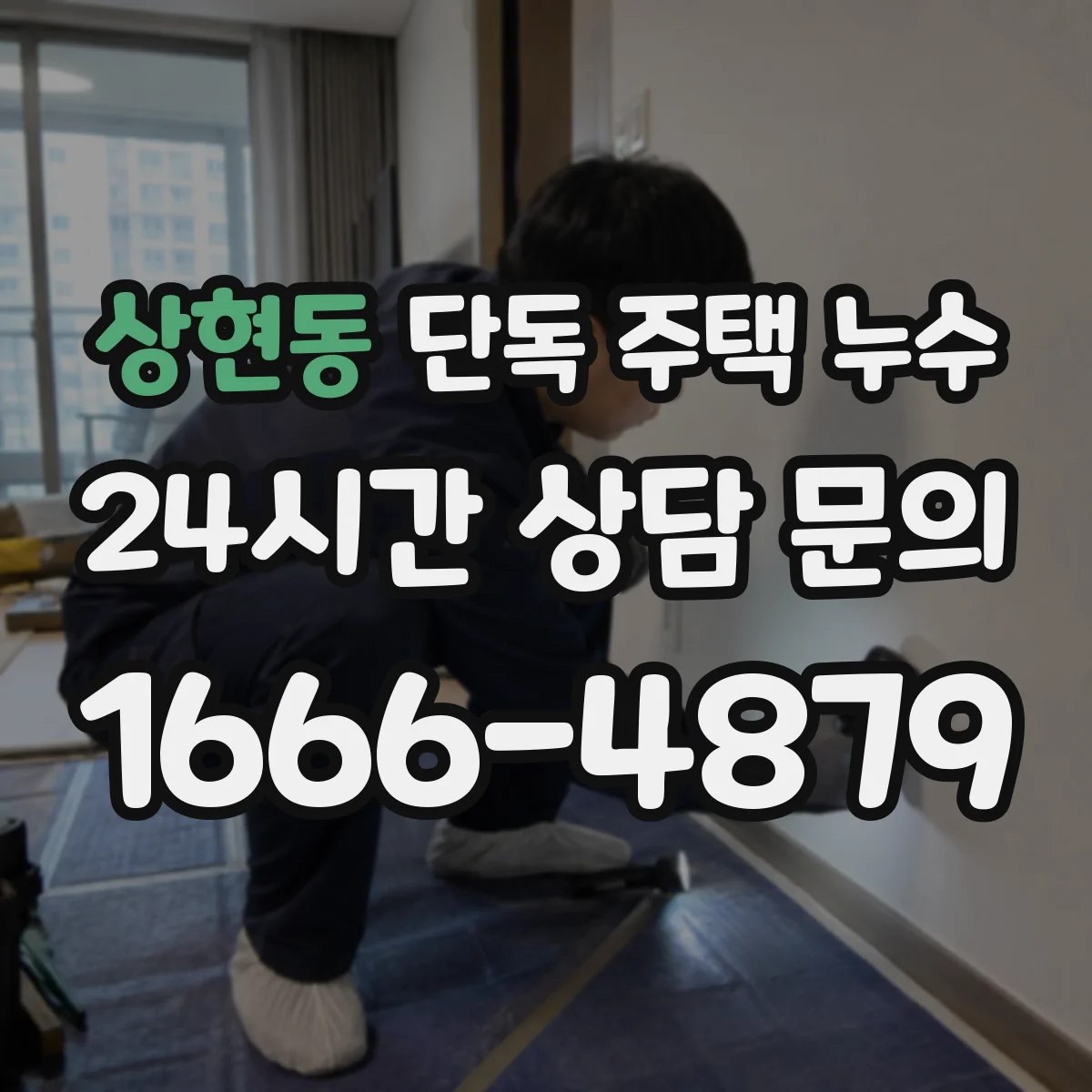 상현동 단독 주택 누수