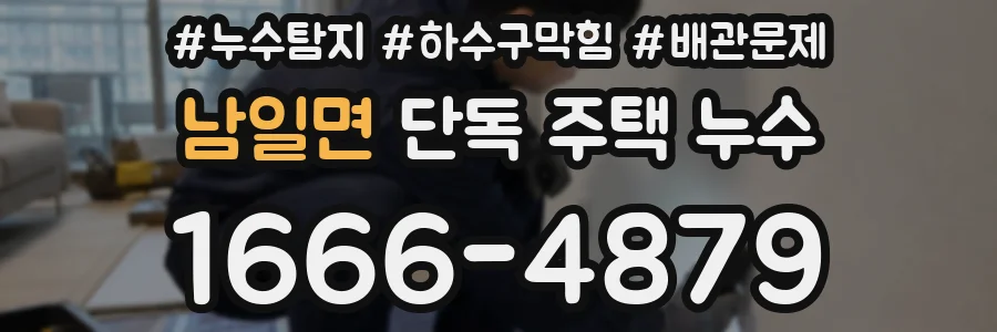 남일면 단독 주택 누수