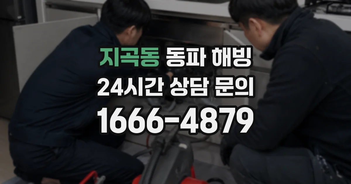 지곡동 동파 해빙