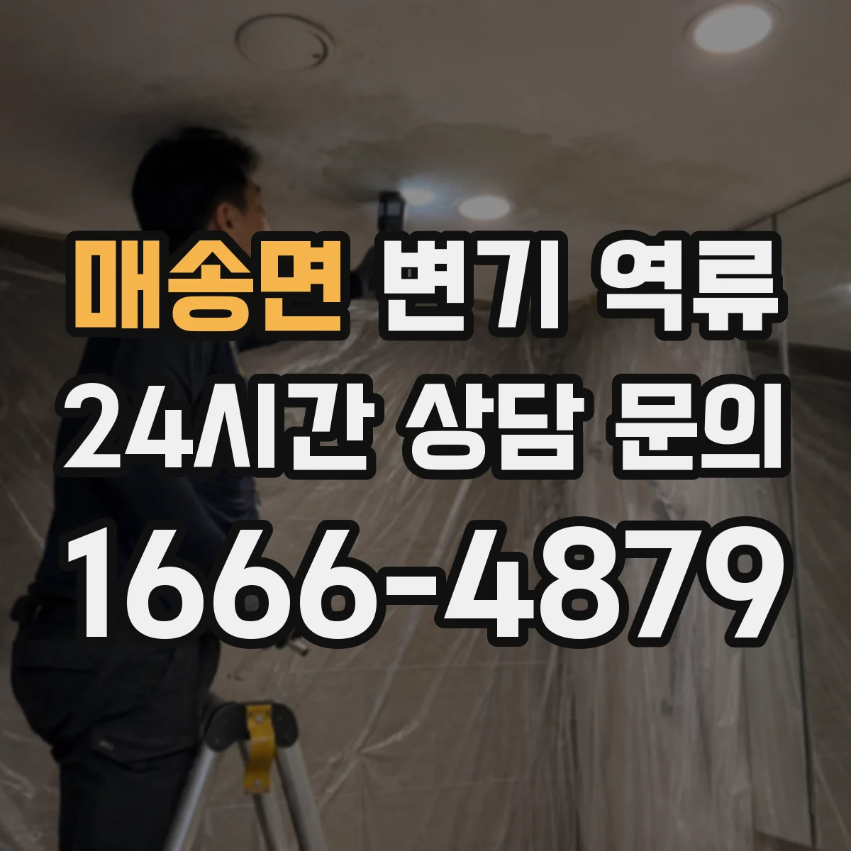 매송면 변기 역류
