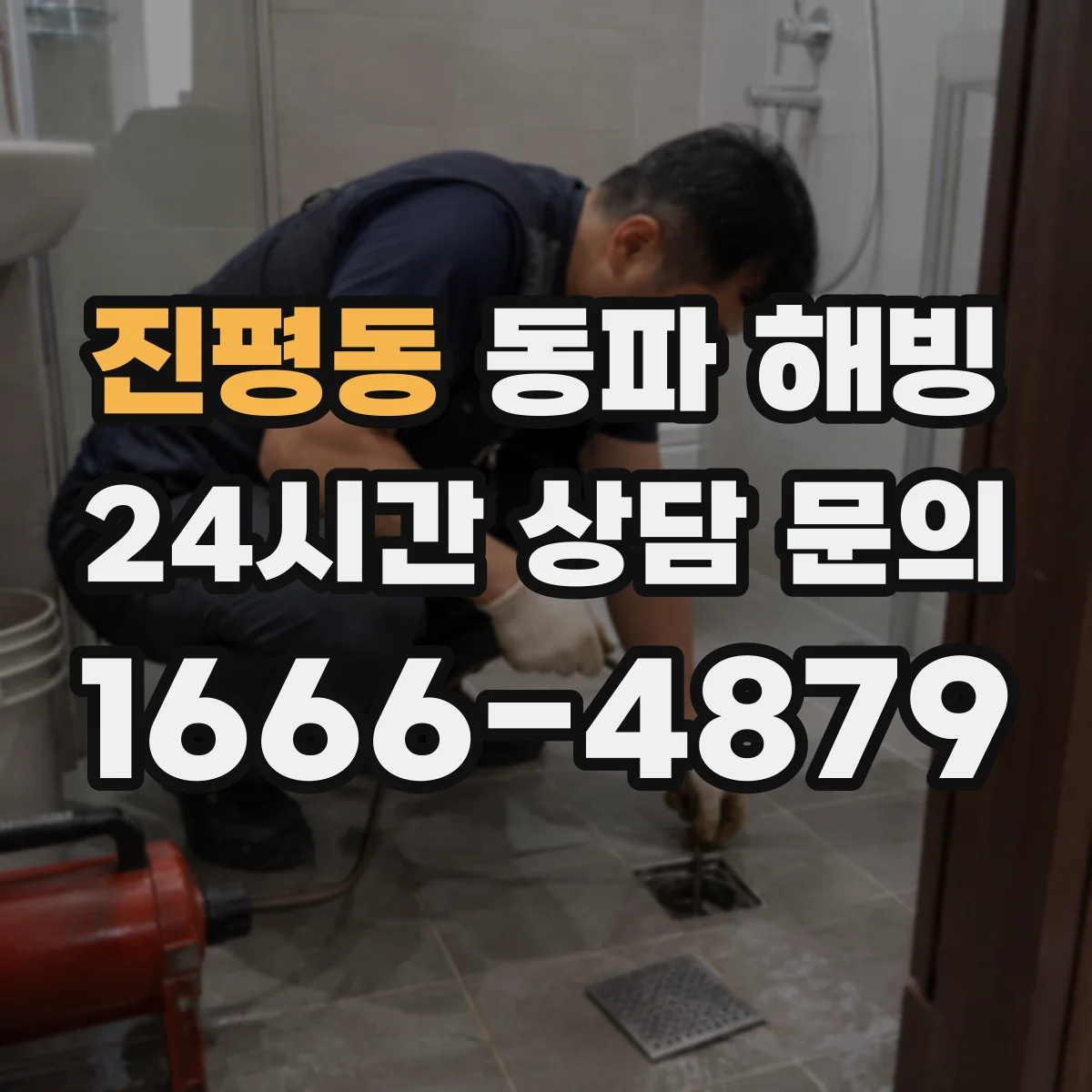 진평동 동파 해빙