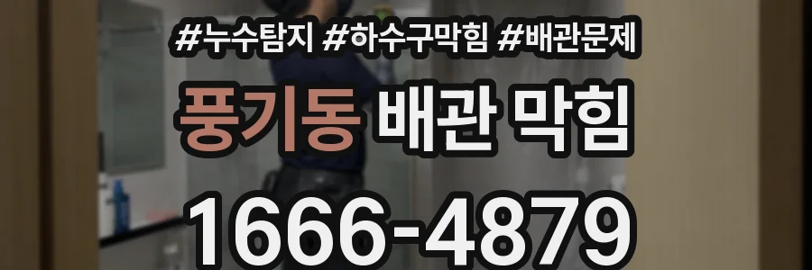 풍기동 배관 막힘