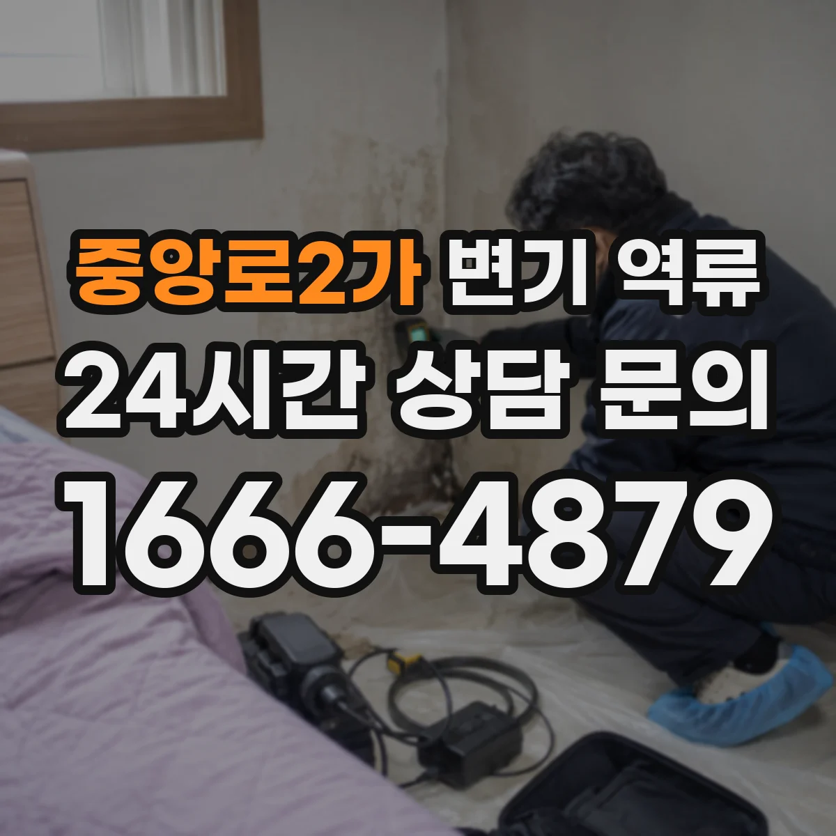 중앙로2가 변기 역류