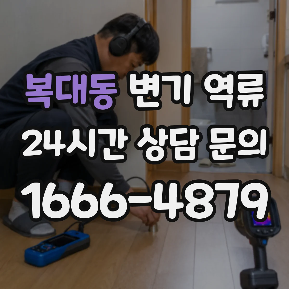 복대동 변기 역류