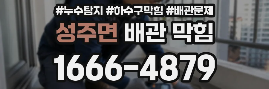 성주면 배관 막힘