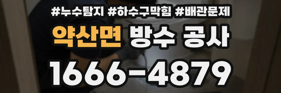 약산면 방수 공사