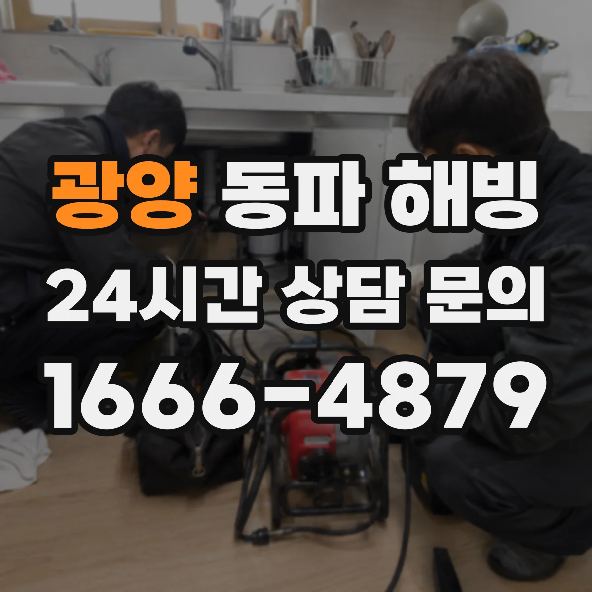 광양 동파 해빙 전기안전 먼저 점검하고 헤어드라이어 온도 맞추기