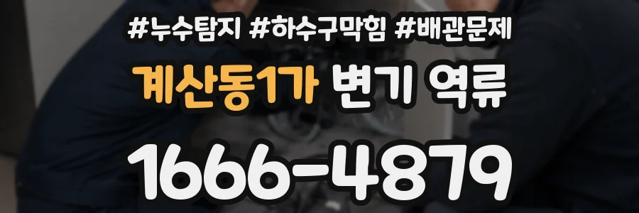 계산동1가 변기 역류