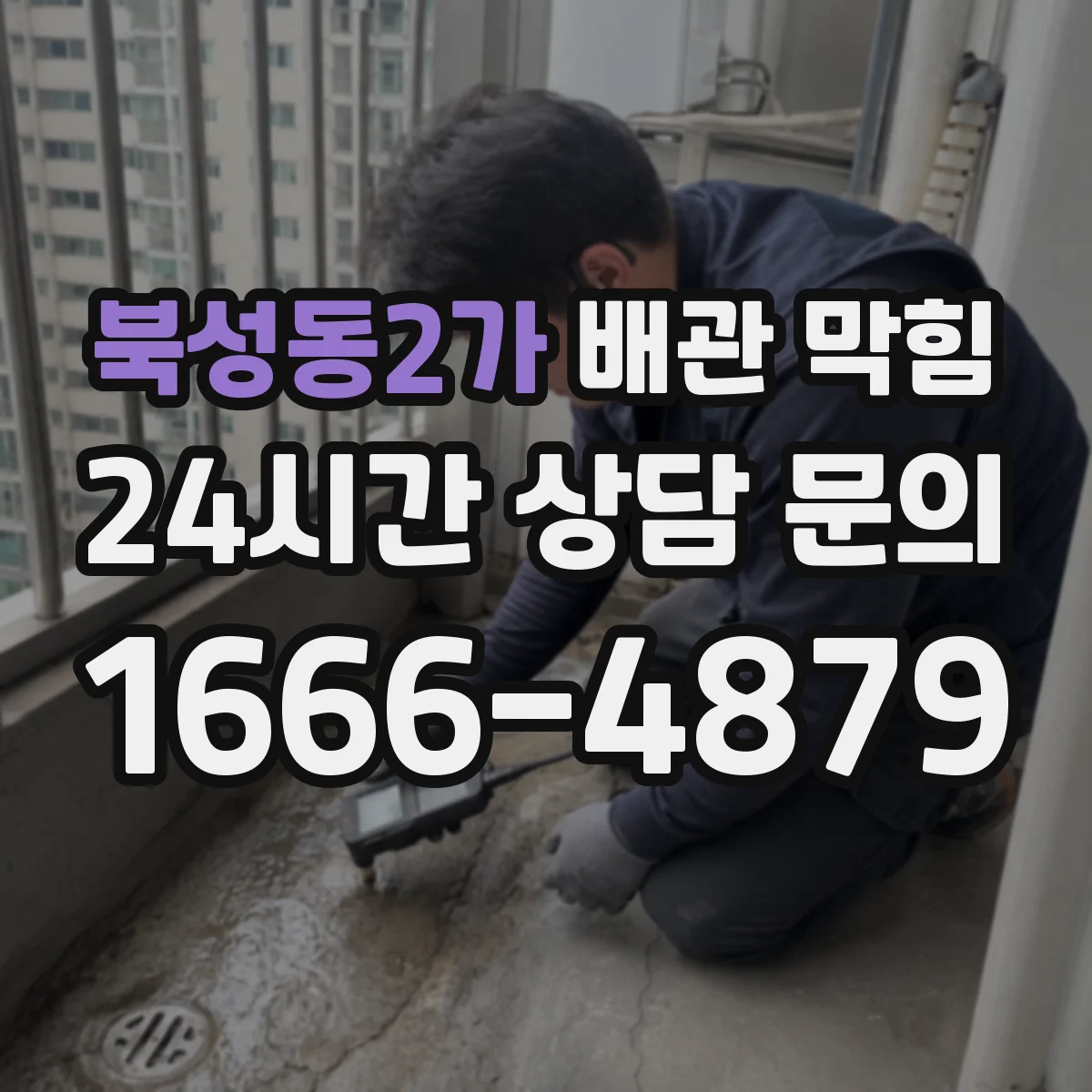 북성동2가 배관 막힘
