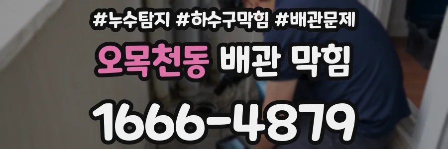 오목천동 배관 막힘