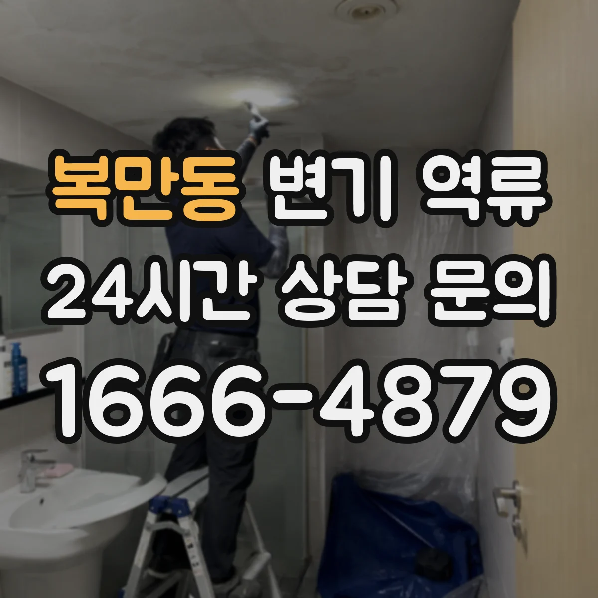 복만동 변기 역류