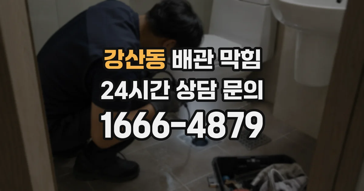 강산동 배관 막힘