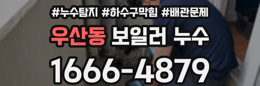 우산동 보일러 누수