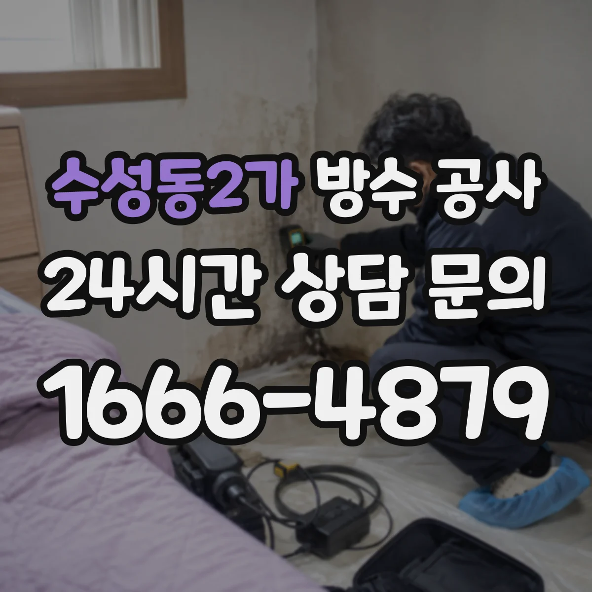 수성동2가 방수 공사