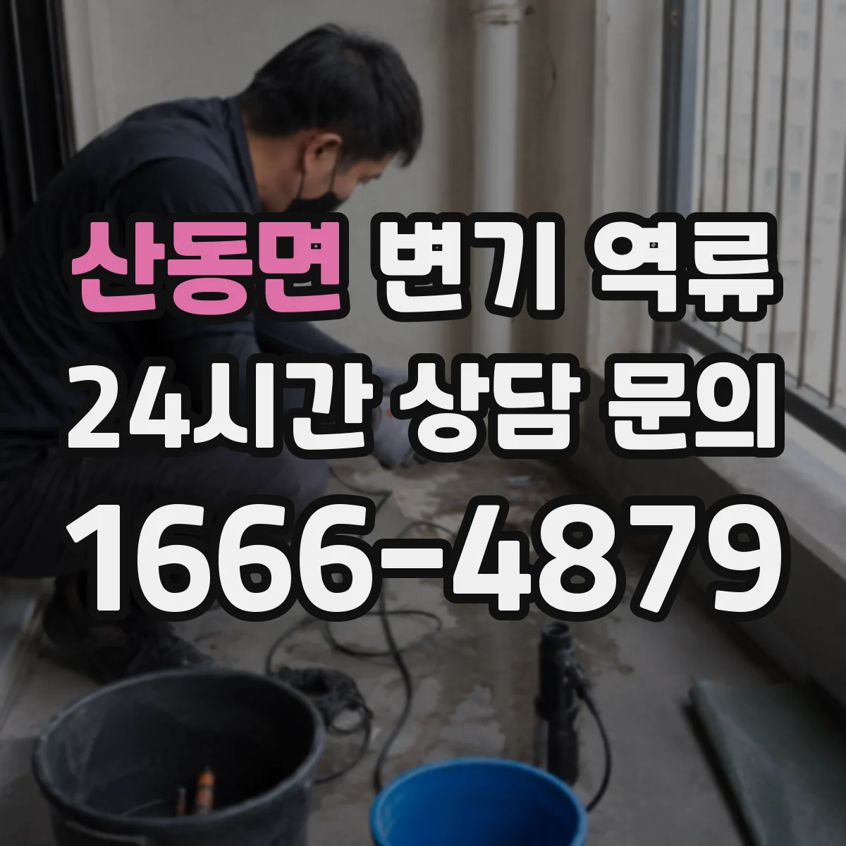 산동면 변기 역류
