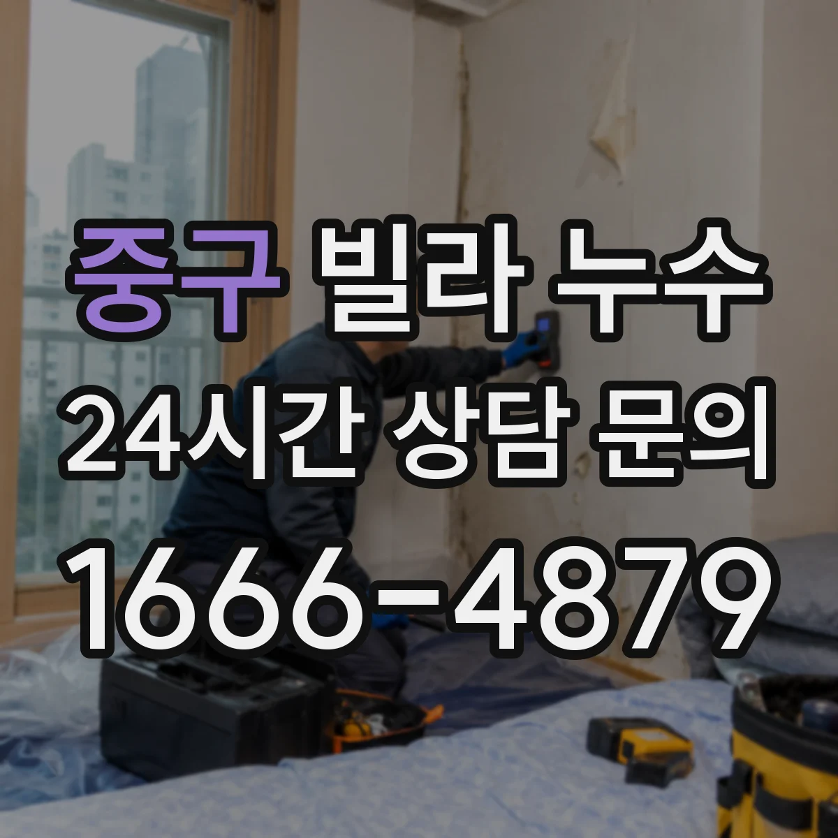 중구 빌라 누수 욕실 방수층과 배관을 함께 살펴야 하는 이유