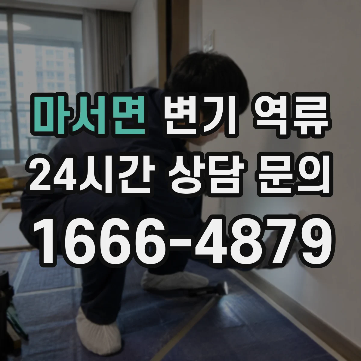 마서면 변기 역류