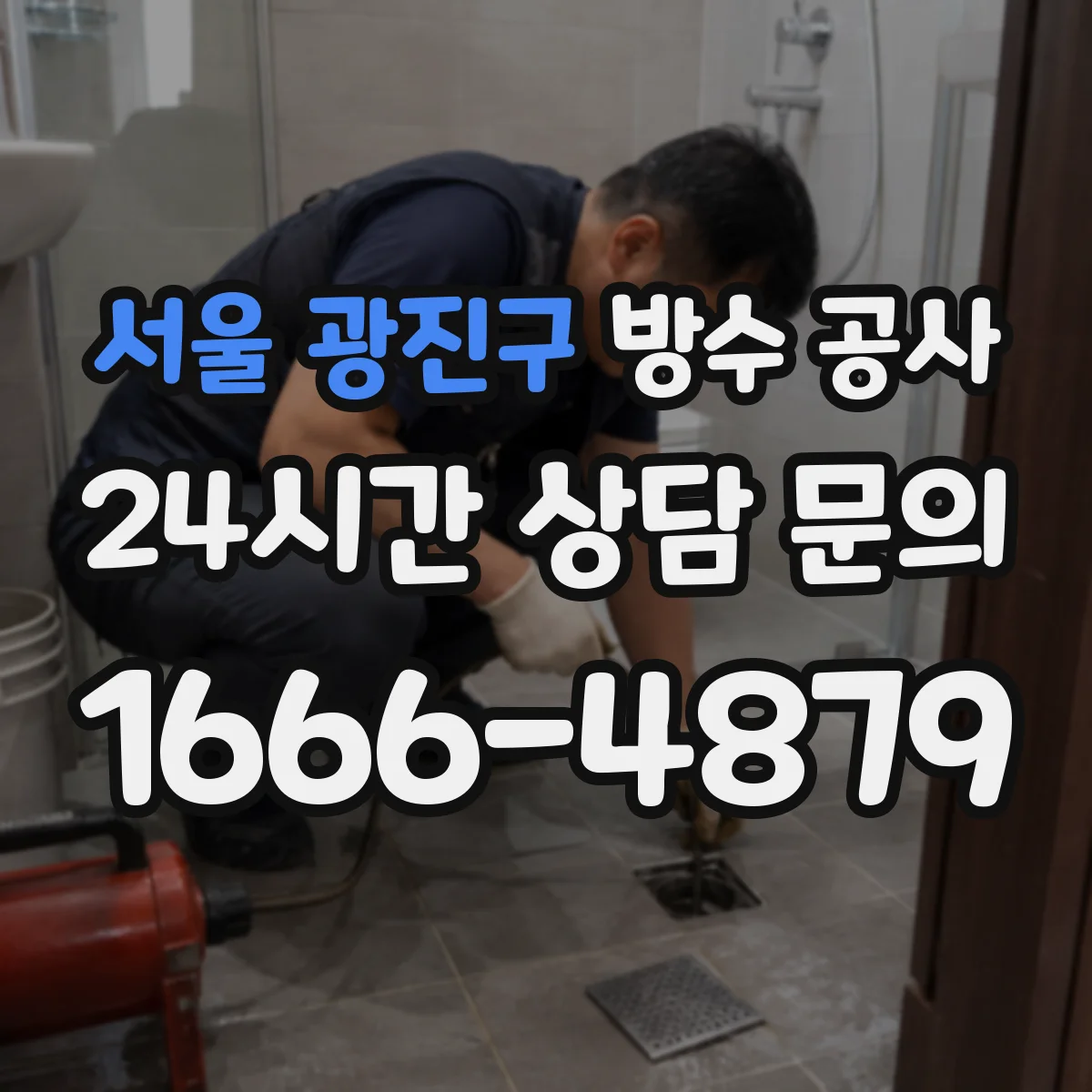 서울 광진구 방수 공사 들뜸 발생 전 균열·누수 동선 확인