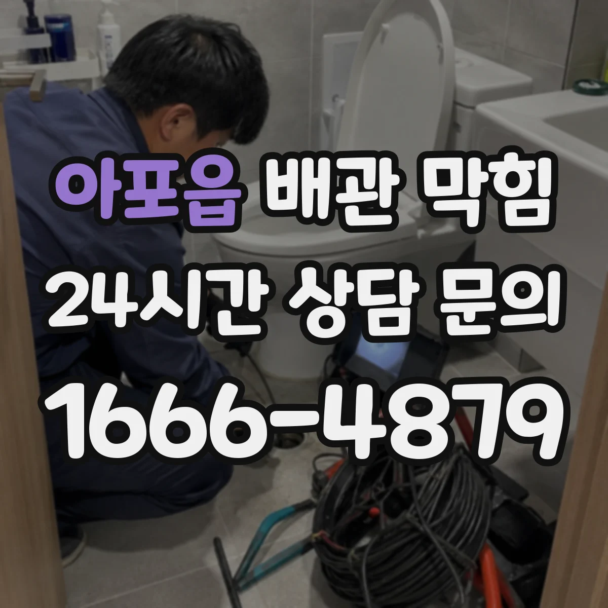 아포읍 배관 막힘