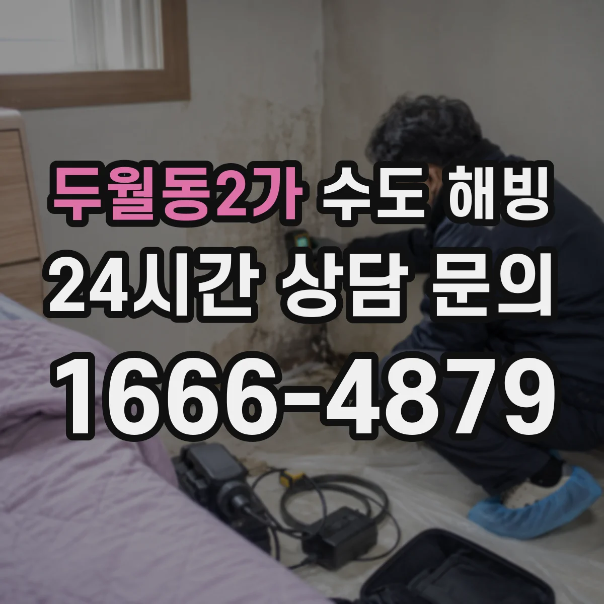 두월동2가 수도 해빙