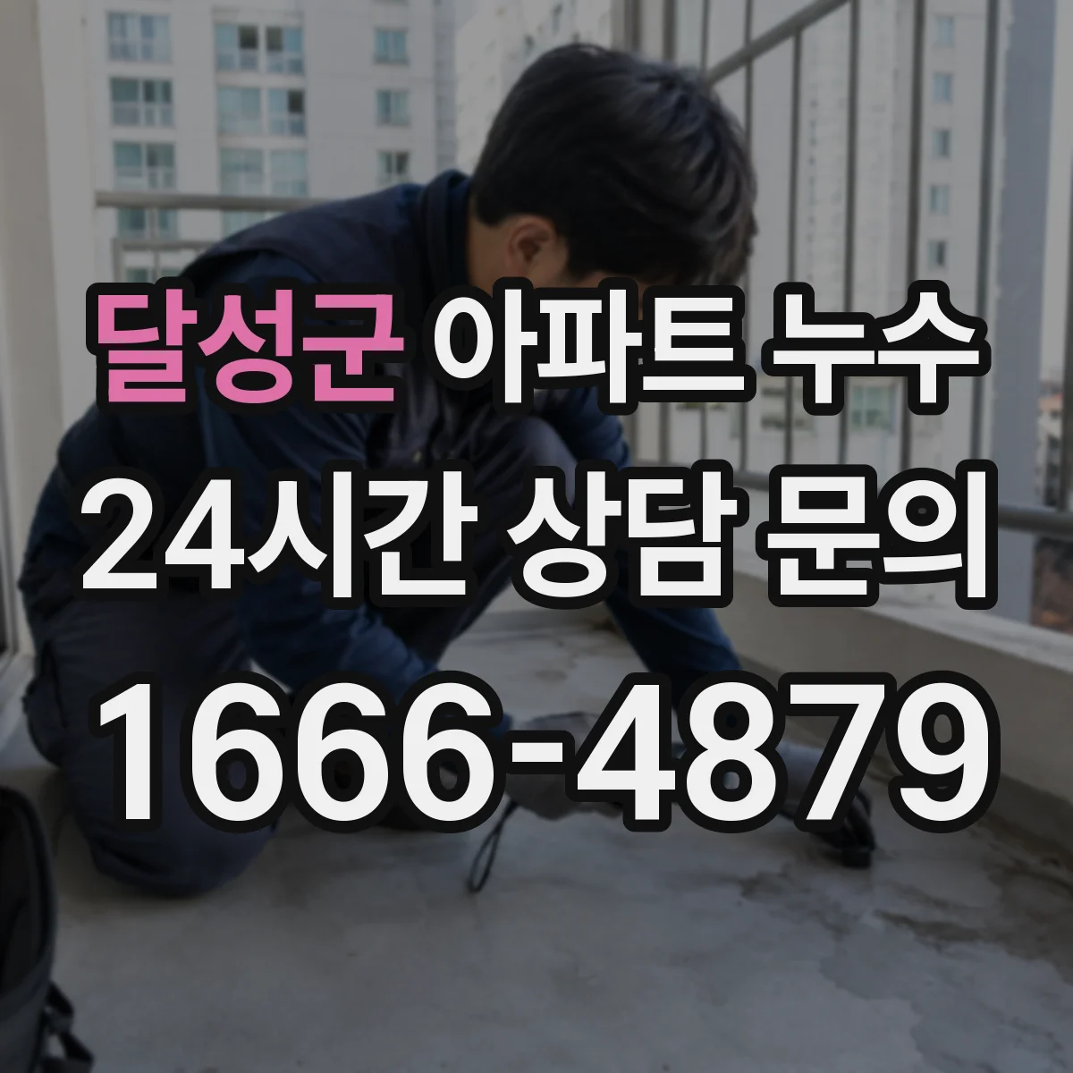 달성군 아파트 누수 서로 책임 다툼 줄이는 대화·문서화 순서