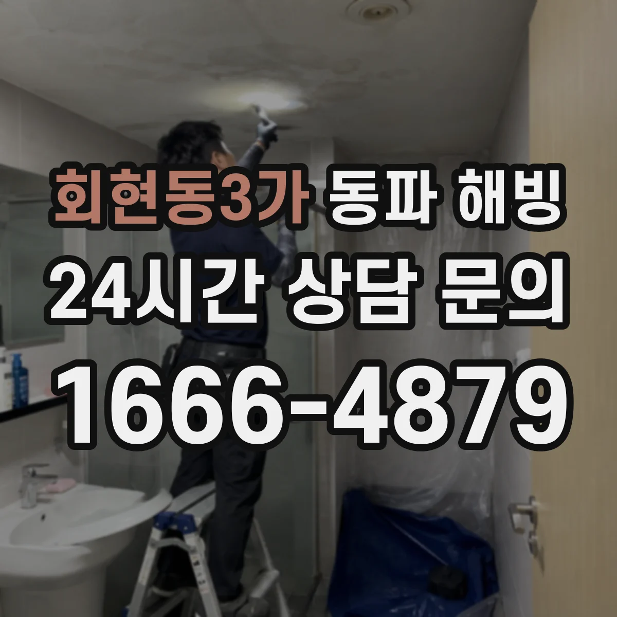 회현동3가 동파 해빙