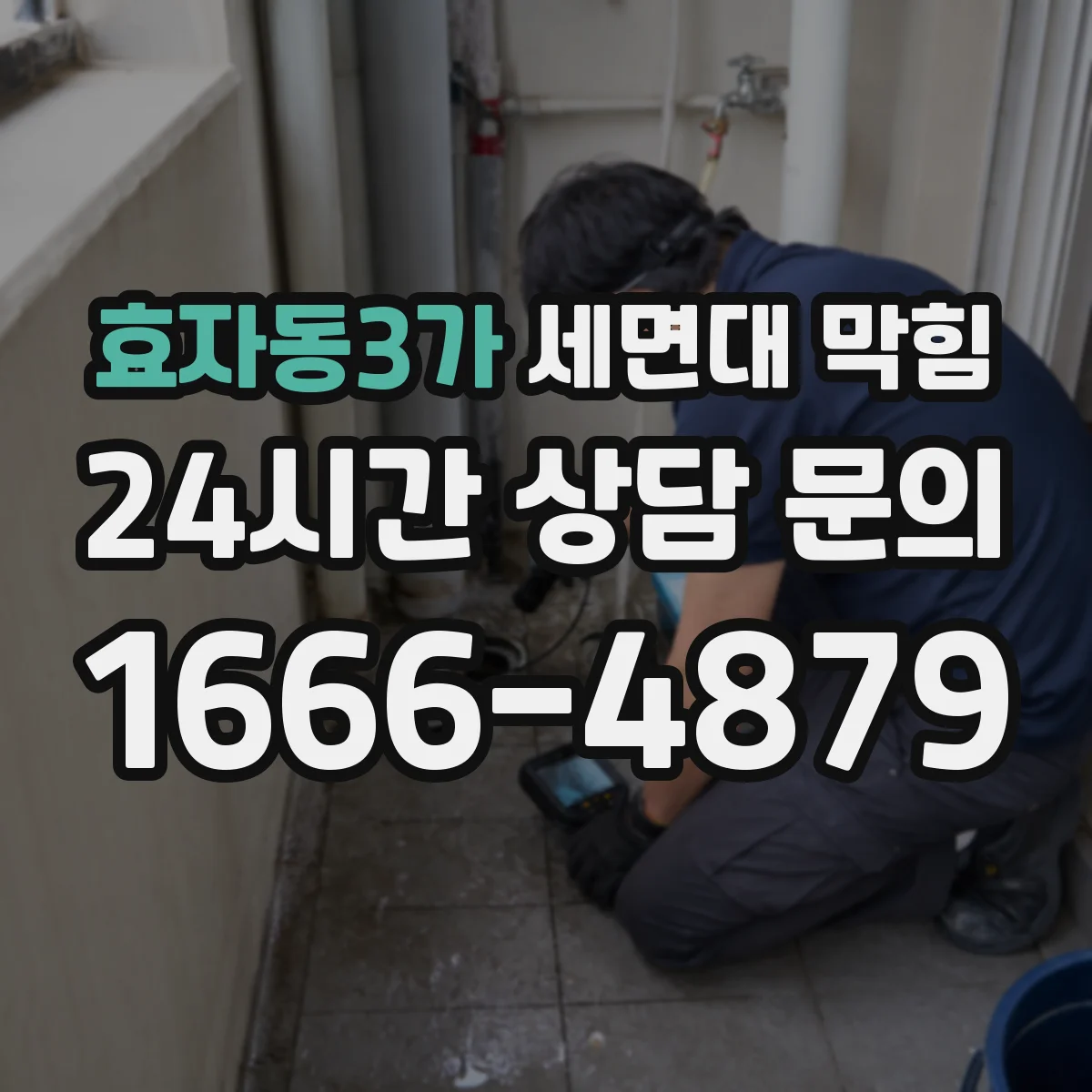 효자동3가 세면대 막힘