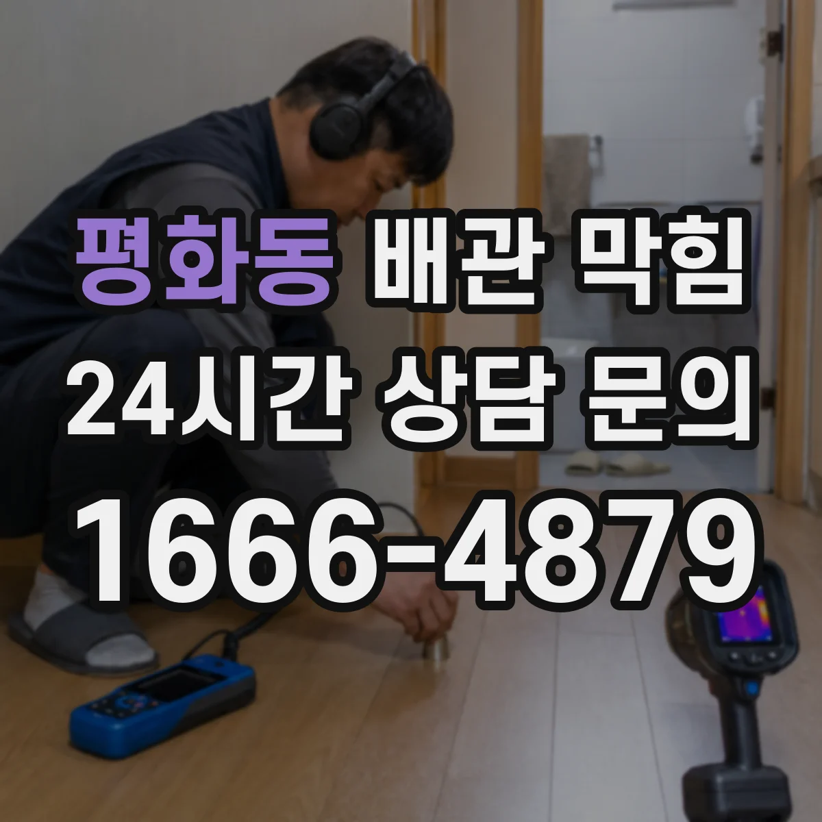 평화동 배관 막힘