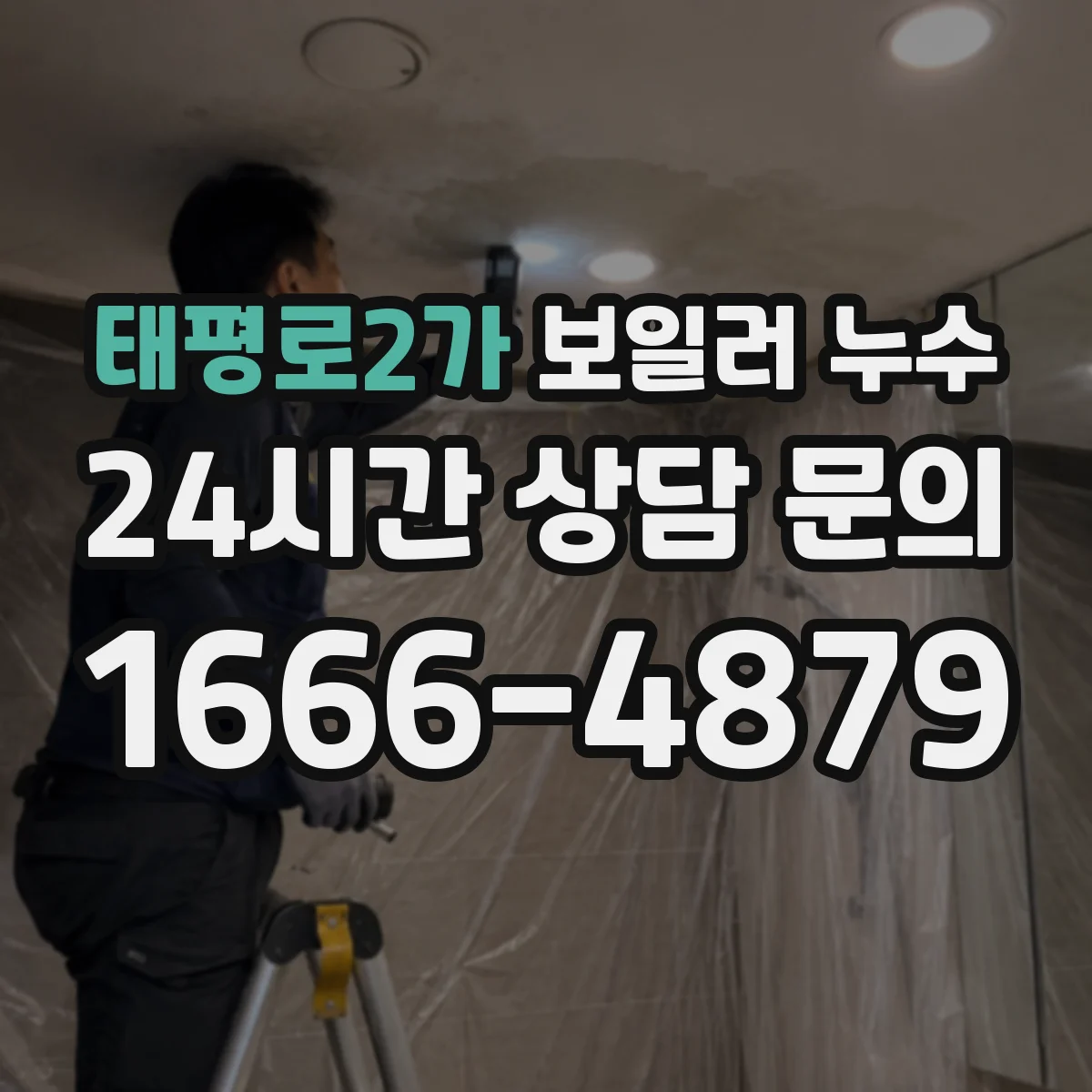 태평로2가 보일러 누수
