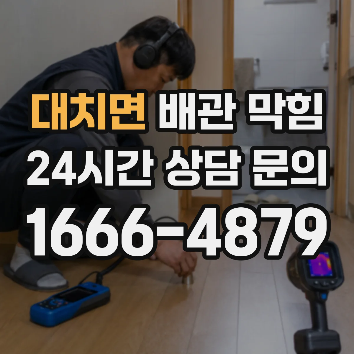 대치면 배관 막힘