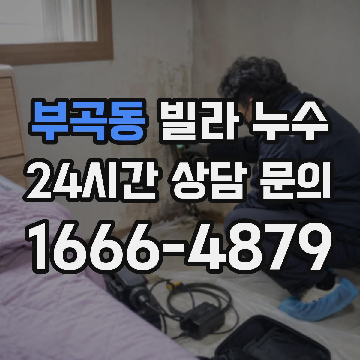 부곡동 빌라 누수