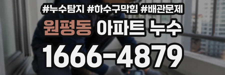 원평동 아파트 누수