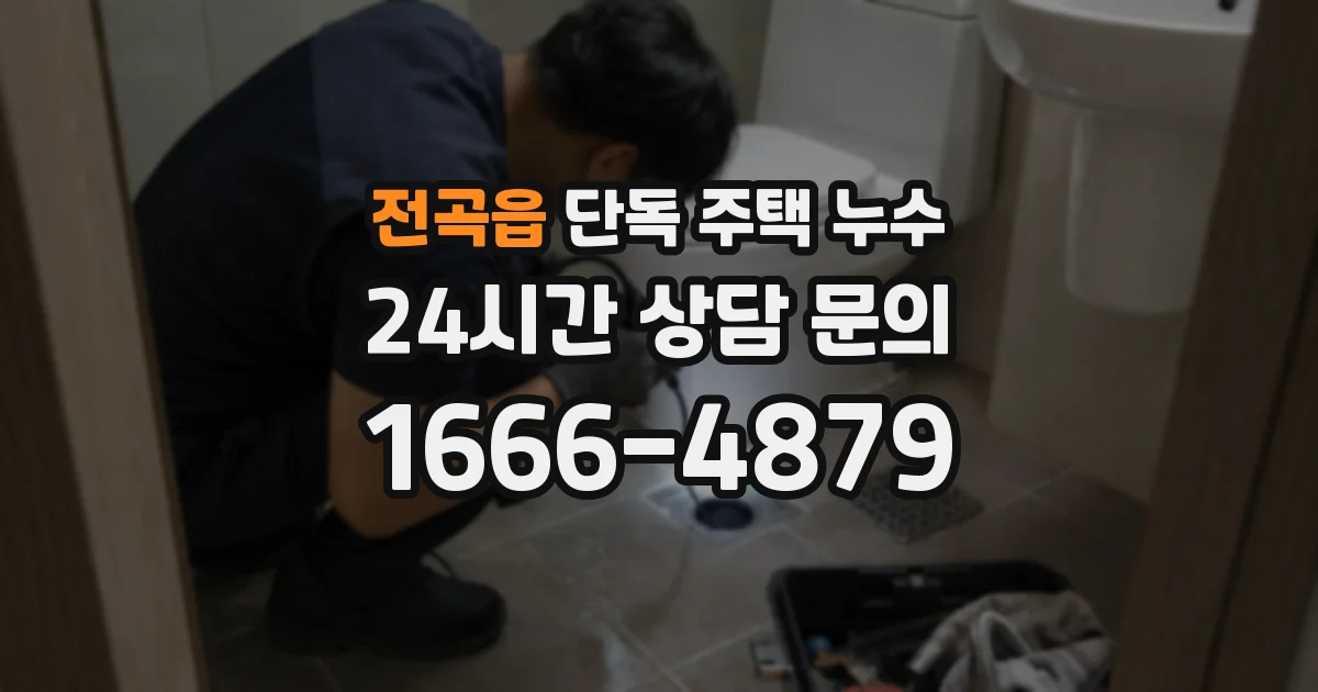 전곡읍 단독 주택 누수