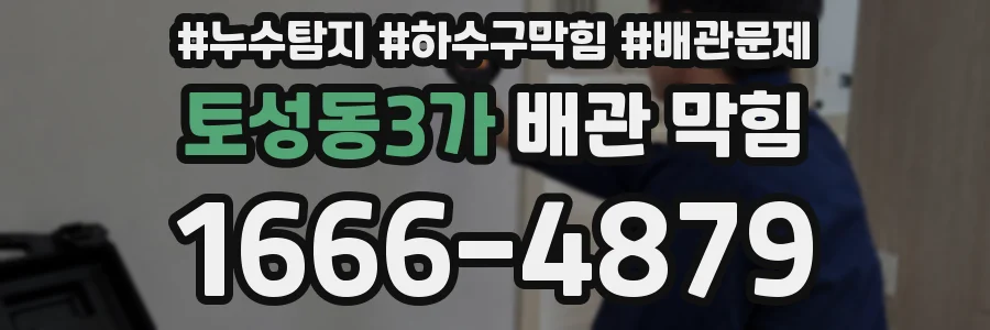 토성동3가 배관 막힘