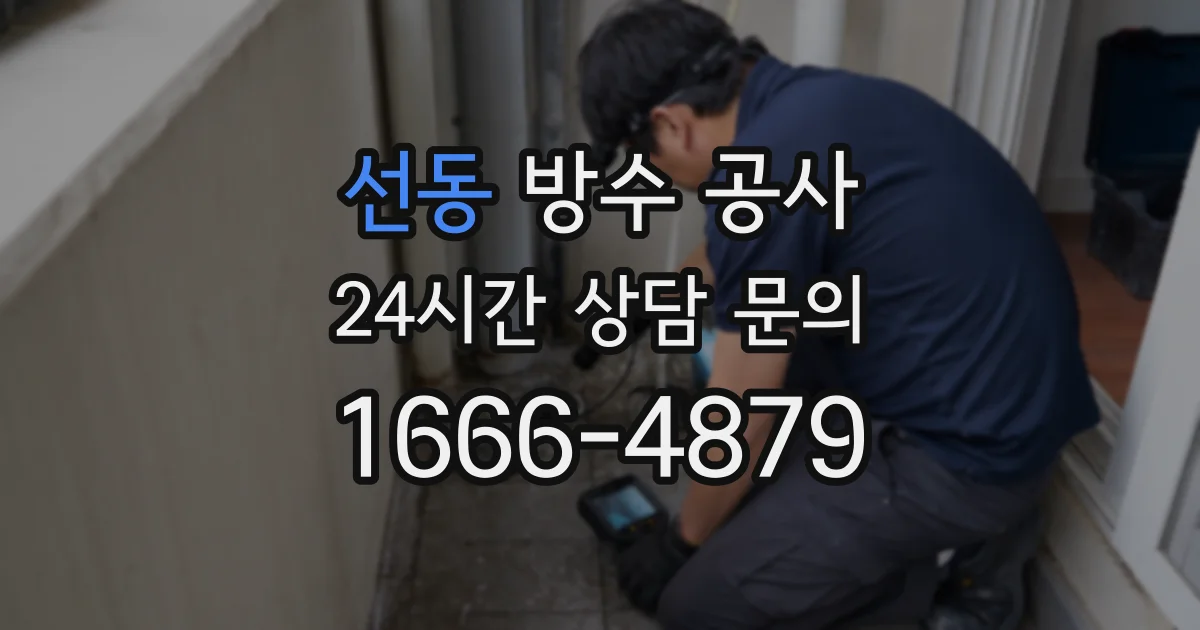 선동 방수 공사