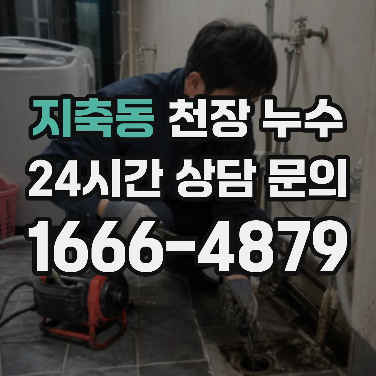 지축동 천장 누수