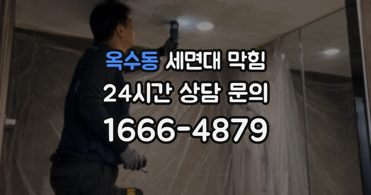 옥수동 세면대 막힘