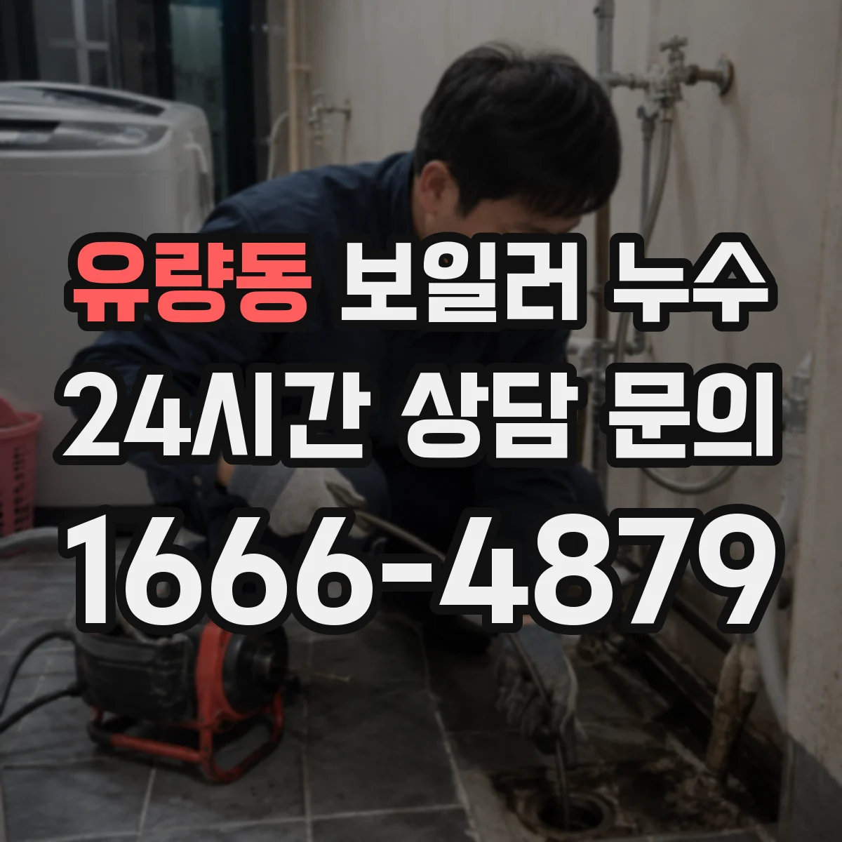 유량동 보일러 누수