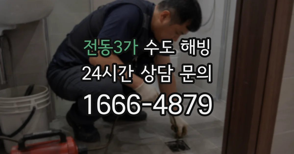 전동3가 수도 해빙