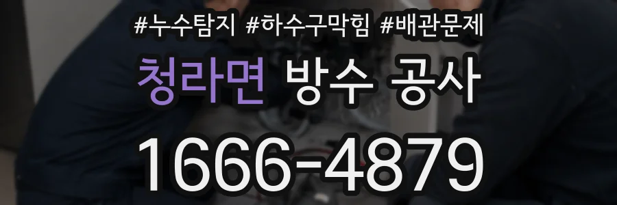 청라면 방수 공사