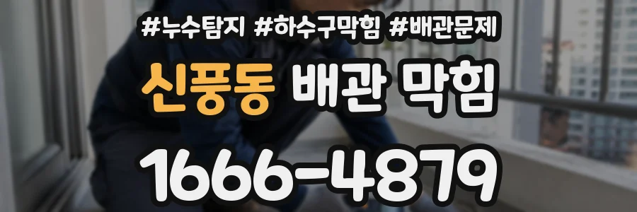 신풍동 배관 막힘