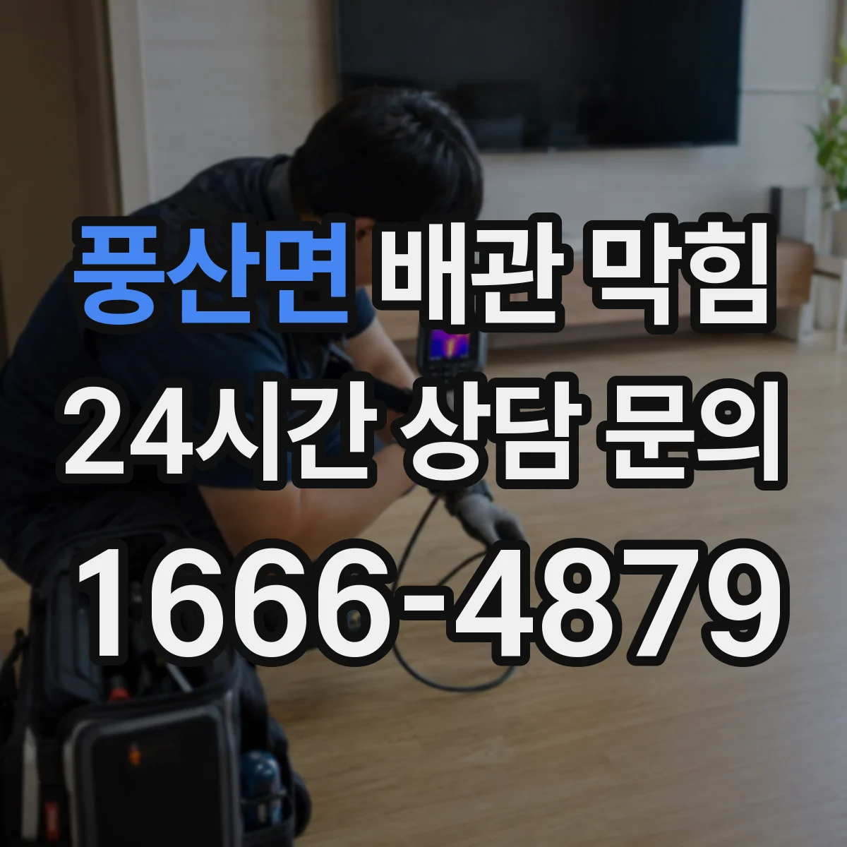 풍산면 배관 막힘