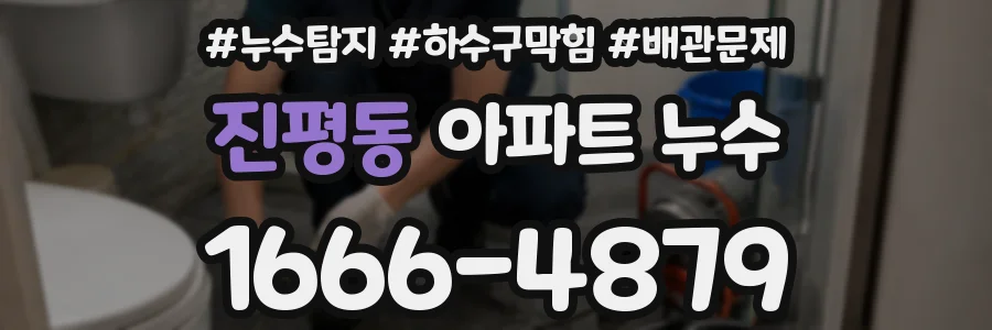 진평동 아파트 누수