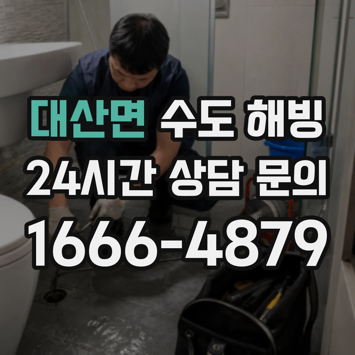 대산면 수도 해빙