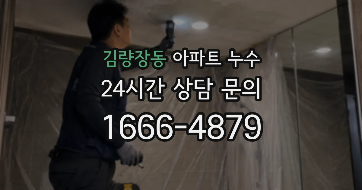 김량장동 아파트 누수