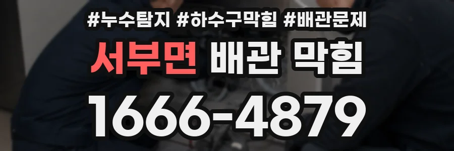 서부면 배관 막힘
