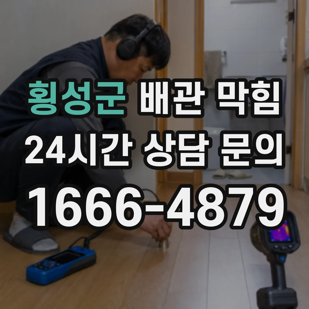 횡성군 배관 막힘 악취가 함께 날 때 확인할 부분