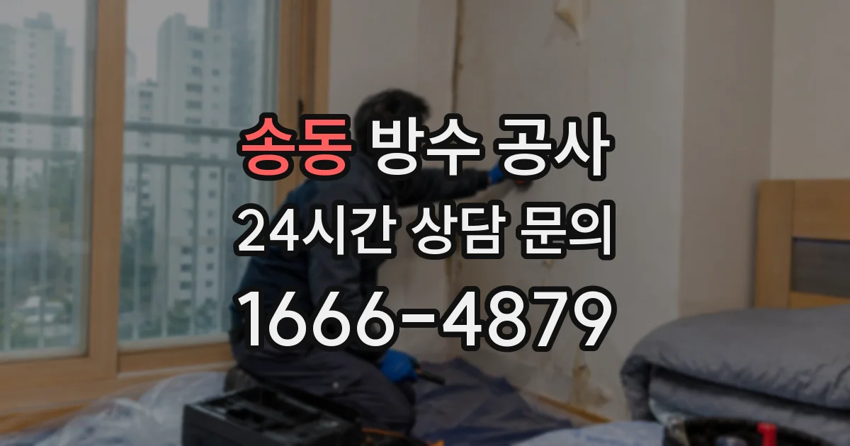 송동 방수 공사